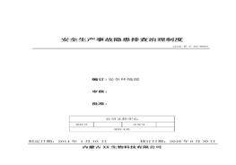4、安全生產(chǎn)事故隱患排查治理制度doc