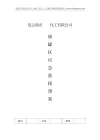 儲罐區(qū)應(yīng)急救援預(yù)案doc