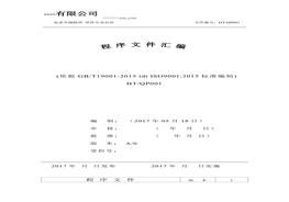 過(guò)程序文件(-2015)全套doc