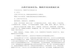 人的不安全行為、物的不安全狀態(tài)匯總docx