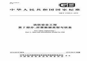 GBT 315932-2015 消防安全工程 第2部分：所需數(shù)據(jù)類型與信息pdf