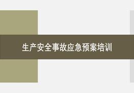 生產(chǎn)安全事故應(yīng)急預(yù)案培訓(xùn)pptx
