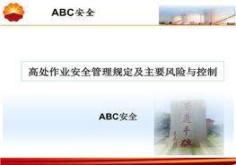 高處作業(yè)安全管理規(guī)定及主要風(fēng)險(xiǎn)與控制ppt