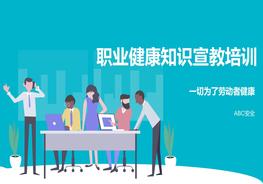 2022職業(yè)健康知識(shí)宣教培訓(xùn)pptx