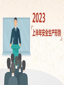 2023年上半年安全生產(chǎn)形勢(shì)pptx