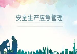 安全生產(chǎn)應急管理培訓pptx