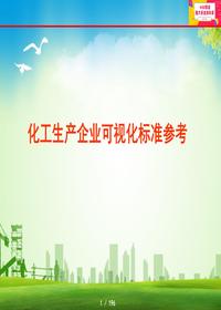 化工生產(chǎn)企業(yè)可視化標(biāo)準(zhǔn)pptx