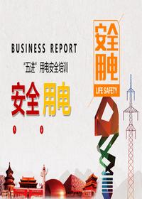  五進(jìn)用電安全培訓(xùn)pptx