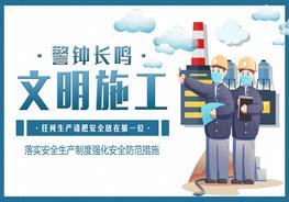 警鐘長鳴文明施工pptx