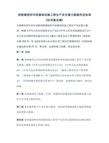 住建部就《房屋建筑和市政基礎(chǔ)設(shè)施工程生產(chǎn)安全重大隱患判定標(biāo)準(zhǔn)（征求意見稿）》 公開征求意見docx