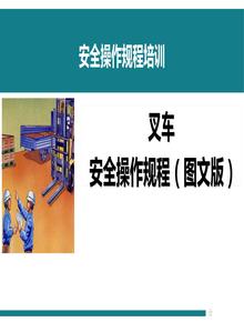 叉車安全操作規(guī)程(圖文版)丨47頁pptx