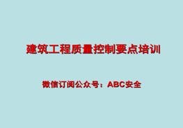 建筑工程質(zhì)量控制要點(diǎn)培訓(xùn)ppt
