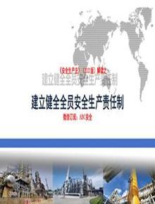 建立健全安全生產(chǎn)責任制（結(jié)合2021版新安法）pptx