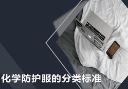  化學(xué)防護服的分類標準pptx