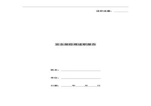 安全部經(jīng)理述職報(bào)告（7頁(yè)）doc