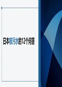 日本核污水的12個問答pptx