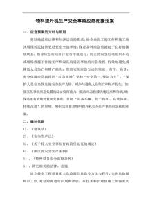 物料提升機(jī)生產(chǎn)安全事故應(yīng)急救援預(yù)案doc