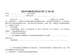臨時(shí)輔助崗位用工協(xié)議docx