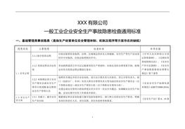 一般企業(yè)事故隱患自查通用標(biāo)準(zhǔn)doc