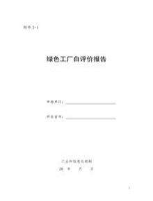 綠色工廠自評(píng)價(jià)報(bào)告1doc