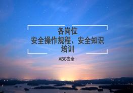 各崗位安全操作規(guī)程、安全知識(shí)培訓(xùn)pptx