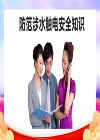  防范涉水觸電安全知識(shí)pptx