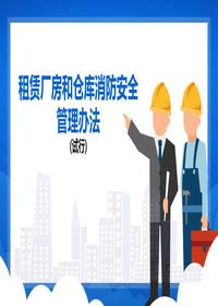 4租賃廠房和倉(cāng)庫(kù)消防安全管理辦法 (試行)版本2pptx
