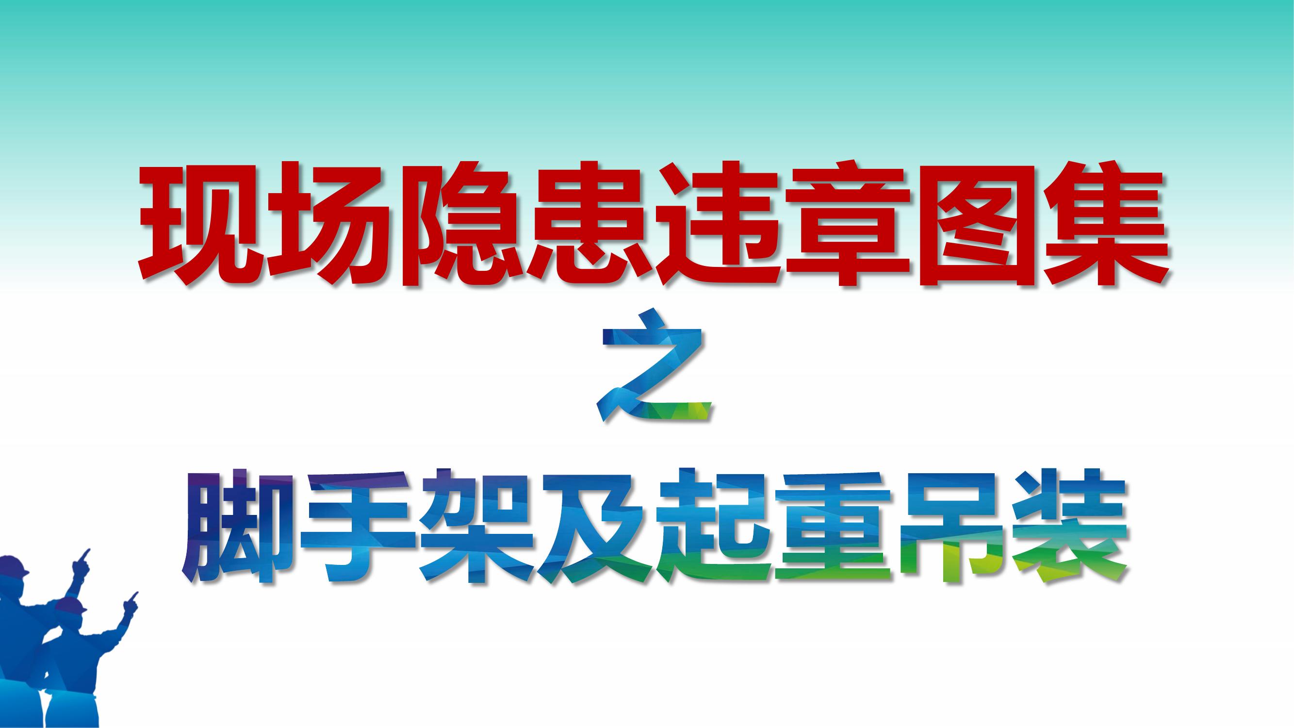 現(xiàn)場隱患百錯圖腳手架及起重吊裝（72頁）pptx