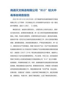 南通天文鑄造有限公司“813”較大中毒事故調查報告doc