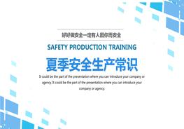 夏季安全生產(chǎn)常識pptx
