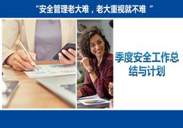 季度安全工作總結(jié)與計(jì)劃pptx