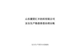 紡織企業(yè)隱患排查臺賬doc