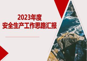 2023安全生產工作思路匯報（30頁）pptx
