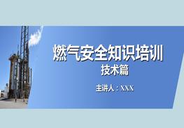 燃?xì)獍踩R(shí)技術(shù)篇ppt