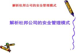 解析杜邦公司的安全管理模式（84頁(yè)）pptx