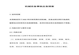 機(jī)械設(shè)備事故應(yīng)急預(yù)案docx
