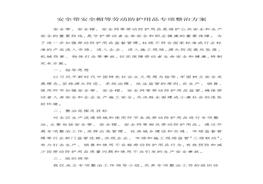 安全帶安全帽等勞動(dòng)防護(hù)用品專項(xiàng)整治方案doc