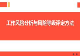 工作風(fēng)險(xiǎn)分析與風(fēng)險(xiǎn)等級(jí)評(píng)定方法pptx