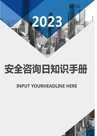 2023安全宣傳咨詢日活動知識手冊（11頁）docx