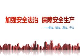 安全生產(chǎn)法律法規(guī)培訓(xùn)（66頁(yè)）pptx