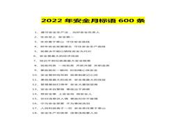 2022年安全月標(biāo)語口號600條docx