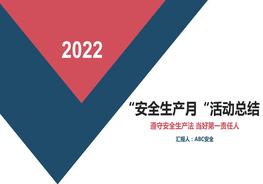 安全生產(chǎn)月活動(dòng)總結(jié)2pptx