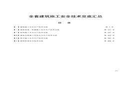 全套建筑施工安全技術(shù)交底匯總(1)doc