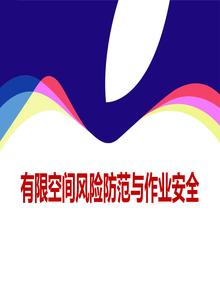有限空間風(fēng)險(xiǎn)防范與作業(yè)安全丨ppt