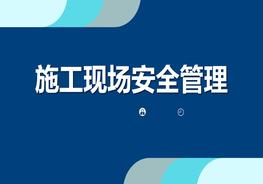 施工現(xiàn)場(chǎng)安全管理（75頁(yè)）pptx
