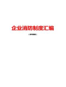 企業(yè)消防制度匯編參考模板（52頁）pptx