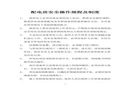 配電房安全操作規(guī)程及制度docx