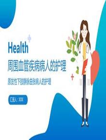 周圍血管疾病病人的護理pptx