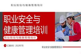 安全與職業(yè)健康管理培訓(xùn)課件pptx