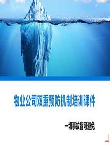 物業(yè)公司雙重預(yù)防機(jī)制培訓(xùn)課件丨53頁(yè)pptx